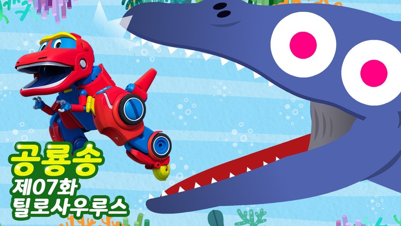 ❤시즌4 고고다이노 공룡탐험대 공룡송❤ 틸로사우루스 / 7화 / 공룡 / 동요 / kids song / GOGODINO / Dino song /