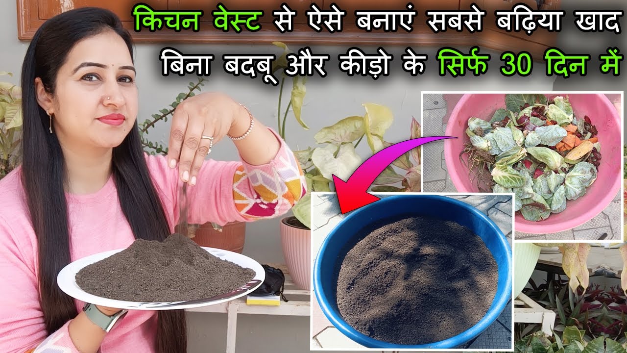 किचन वेस्ट से ऐसे बनाएं सबसे बढ़िया खाद सिर्फ 30 दिन में | Make Kitchen Waste Compost in Just 30 Days