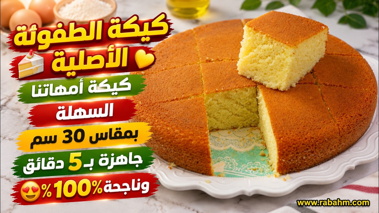 كيكة الطفولة الأصلية 🍰💛 كيكة أمهاتنا السهلة بمقاس 30 سم – جاهزة بـ5 دقائق وناجحة 100٪! مع رباح محمد