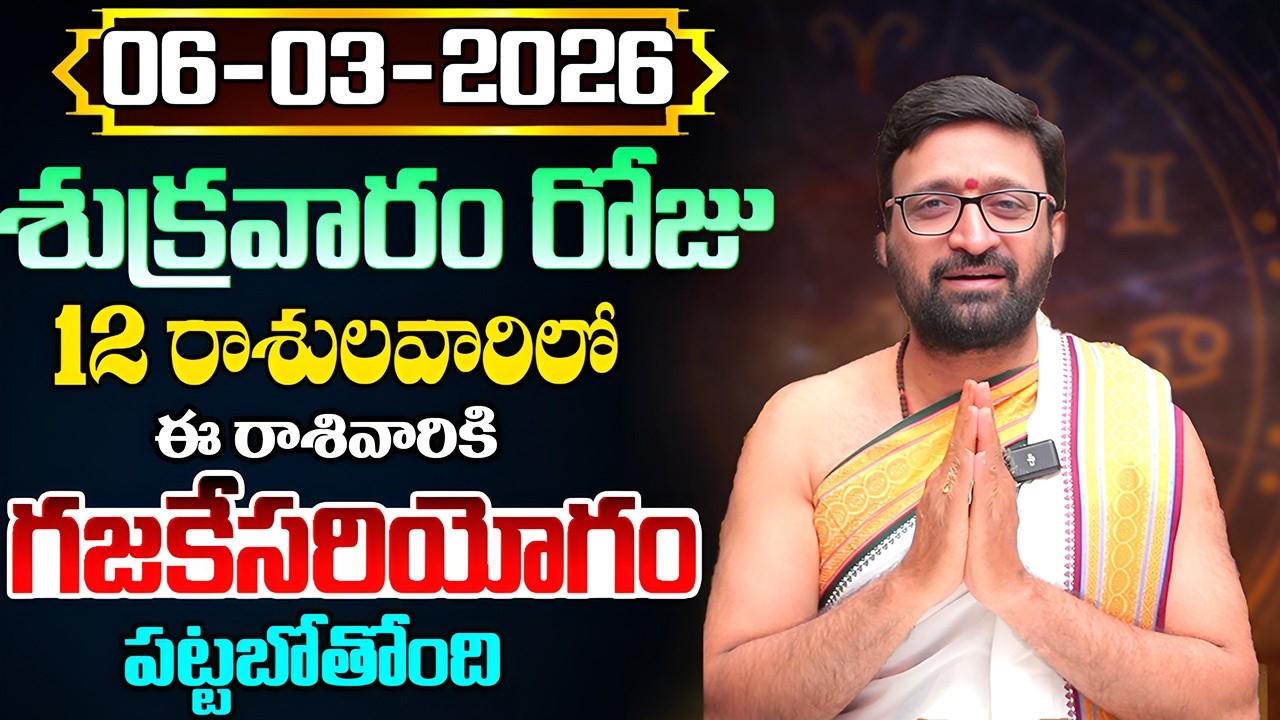 Daily Panchangam and Rasi Phalalu Telugu | March 06th Friday 2026 Rasi Phalalu #AstroSyndicate
