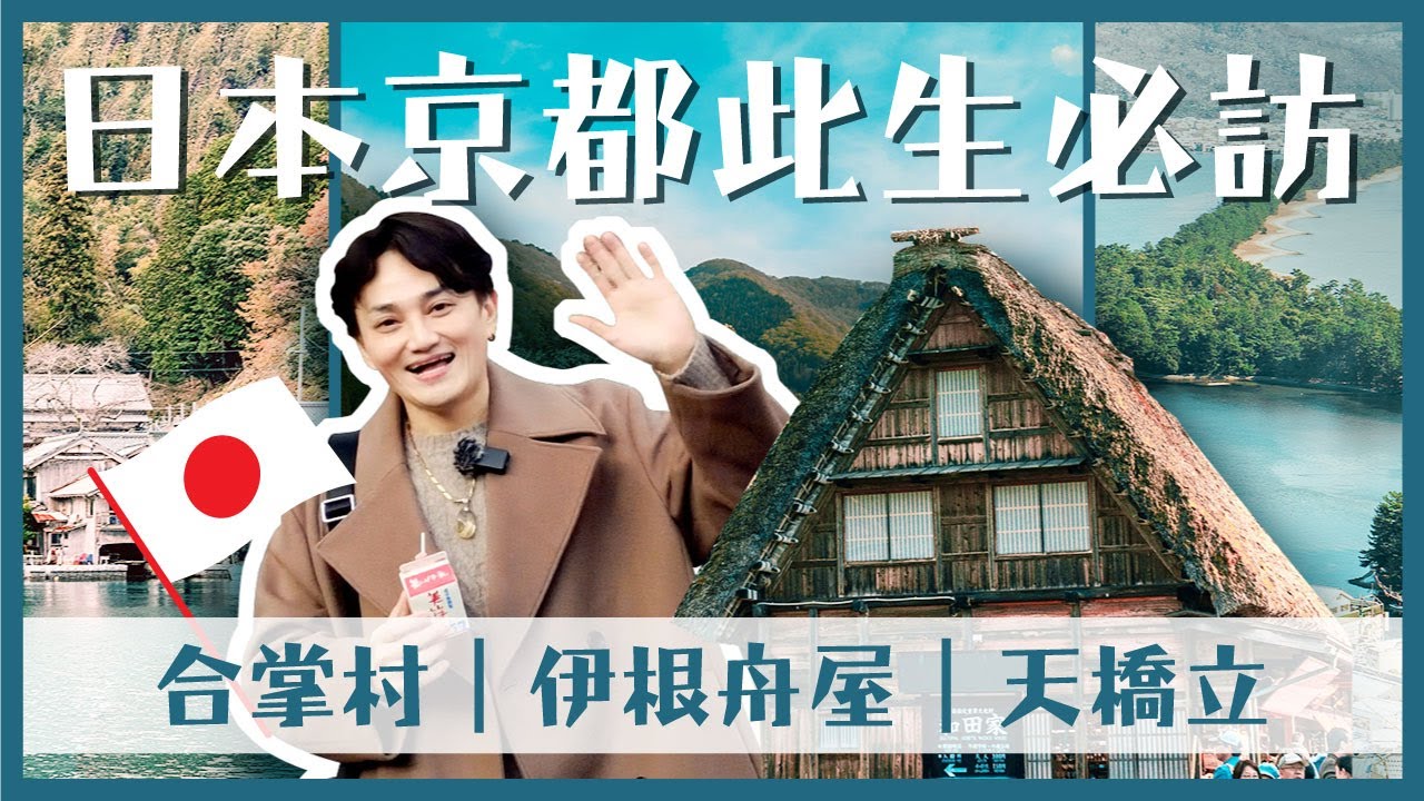 【大阪出發】京都秘境一日遊｜美山合掌村・天橋立・伊根舟屋文化體驗 #龍一玩日本｜おんせん｜관광｜온천
