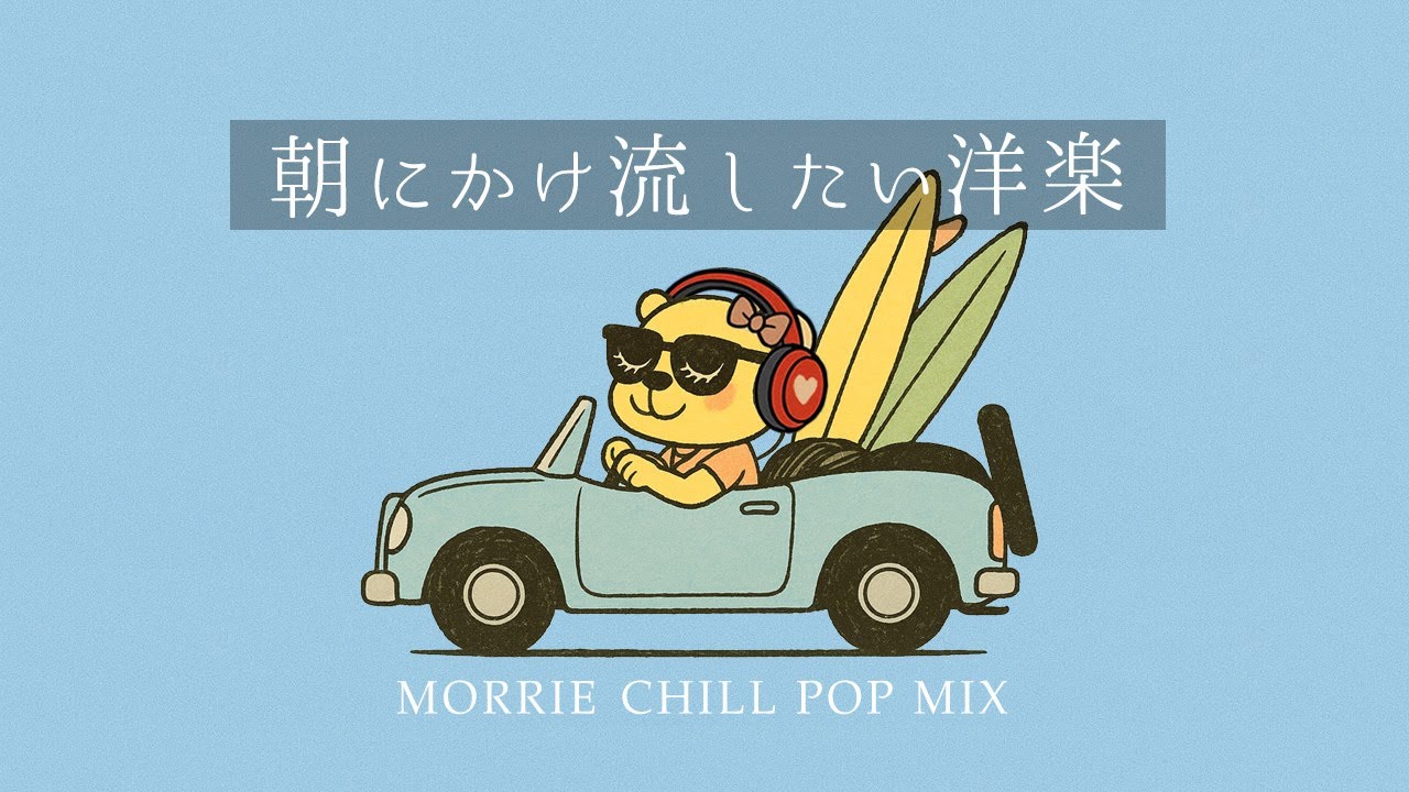 【洋楽 playlist】かけておくだけで気分があがる洋楽MIX｜リラックス｜作業用BGM｜ストレス解消