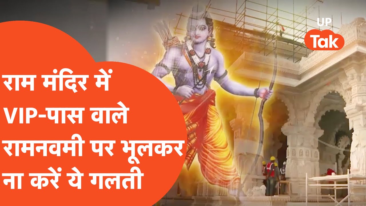 Ram Navmi Update: राम नवमी में VIP PASS वालों के लिए ये क्या कहा गया है?