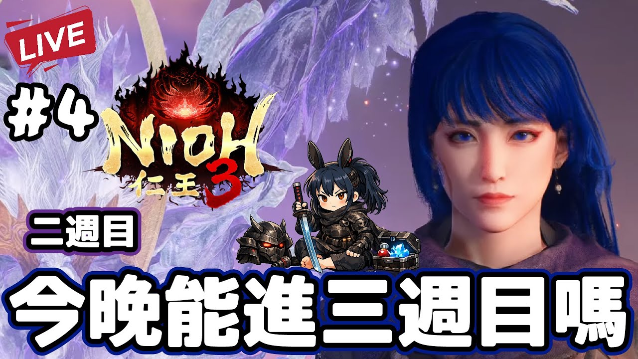 【仁王3】  二週目速通 今晚能進三週末嗎? !!pc版 :D !!  - -  #4 -8-2-2026​