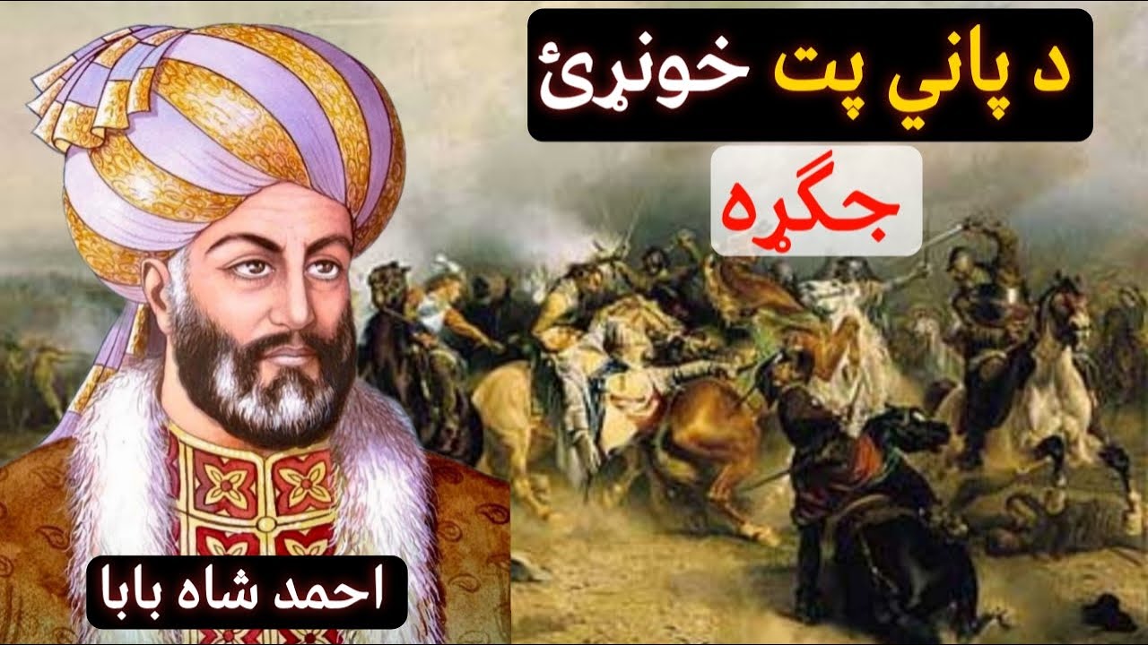 د احمد شاه بابا په مشرئ د پاني پت په جګړه کې د مرهټیانو ٥٠ کلنې امپراطوري تاریخي ماته.