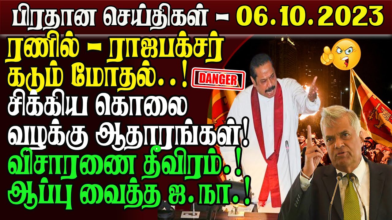இன்றைய பிரதான செய்திகள் - 06.10.2023 | Sri Lanka Evening News | Tamilwin News