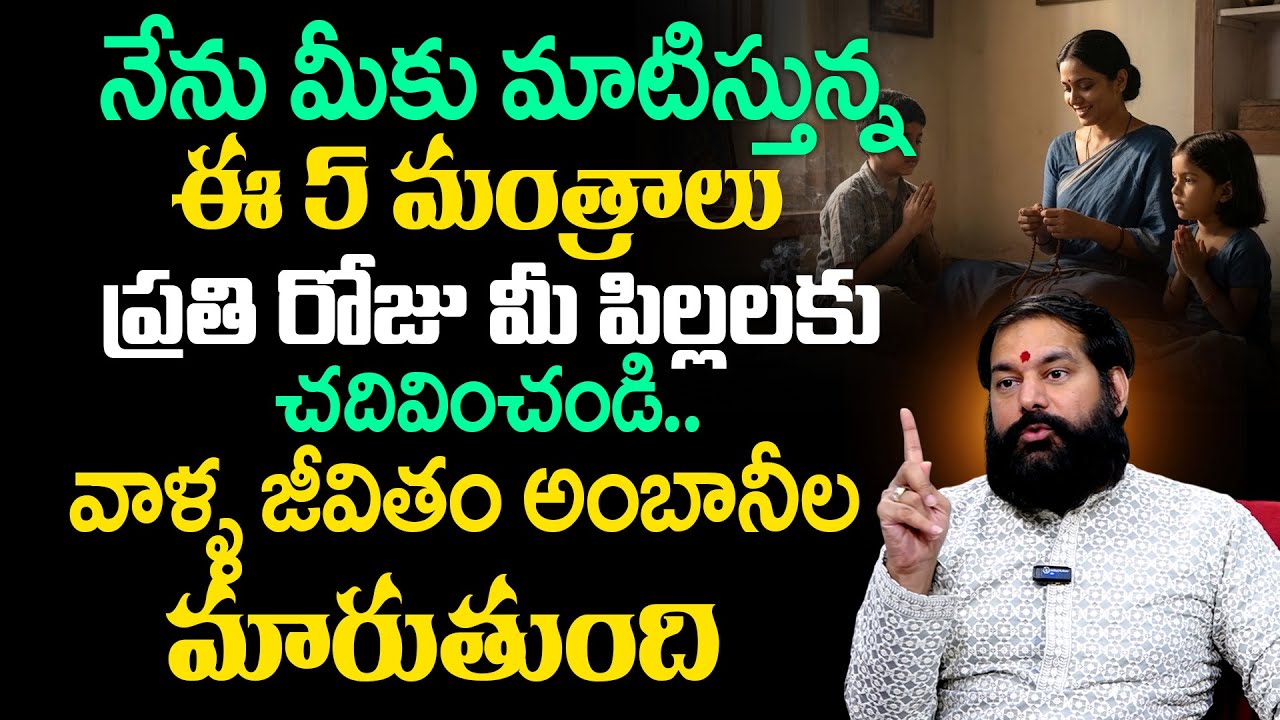 Pradeep Joshi | నేను చెప్పిన ఈ మంత్రాలు ప్రతి రోజు మీ పిల్లలకు  చదివిస్తే | Most Powerful Mantra