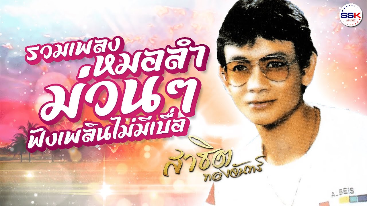 รวมเพลงหมอลำม่วนๆ ฟังเพลินไม่มีเบื่อ เต้ยอย่างเดียว - สาธิต ทองจันทร์