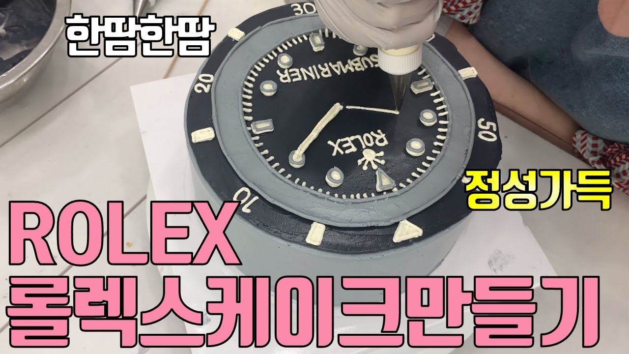 ROLEX CAKE가 가능해? 로렉스케이크 만들기 과정 공개! 레터링케이크 만들기