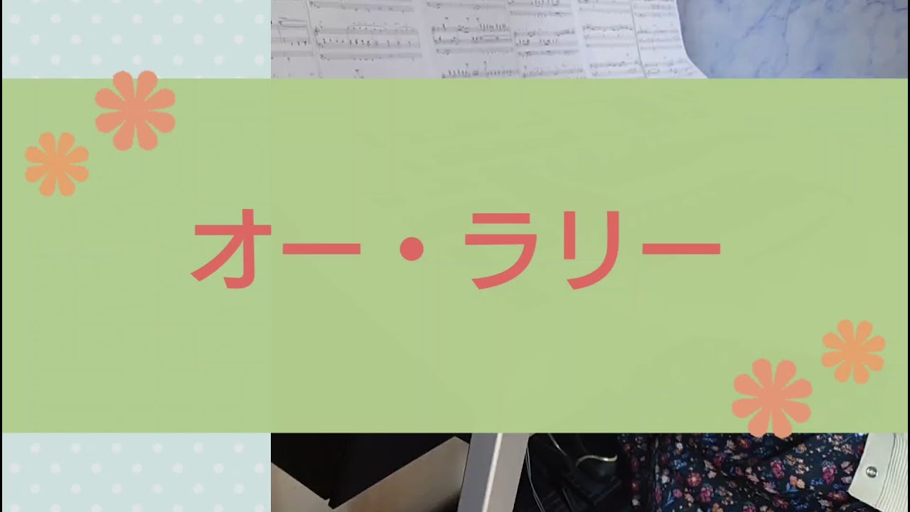 【オーラ・リー】エレクトーン