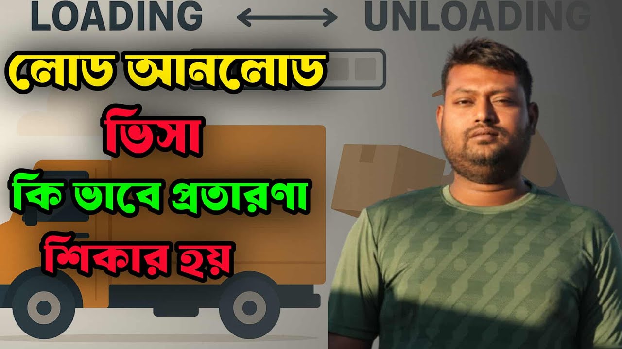 লোড আনলোড ভিসায় এসে কীভাবে প্রতারণার শিকার হন? আসার আগে সতর্ক হোন!