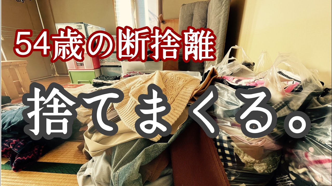 【50代主婦暮らし】断捨離/捨て活/過去を捨てる