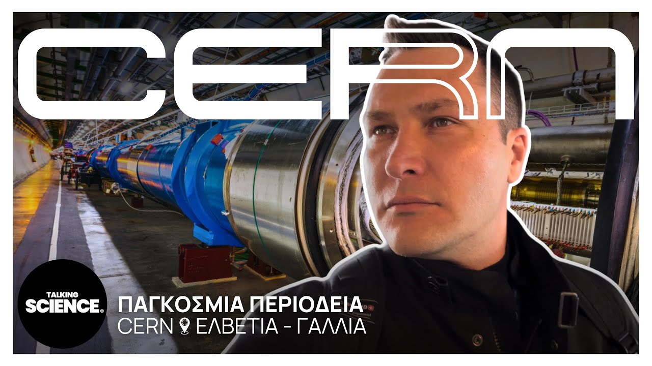 CERN: Στα άδυτα του μεγαλύτερου εργαστηρίου σωματιδιακής φυσικής στον κόσμο | Talking Science®
