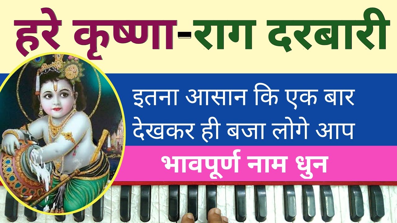 Hare Krishna Hare Rama | Shri Krishna Naam Dhun On Harmonium by Lokendra Chaudhary||