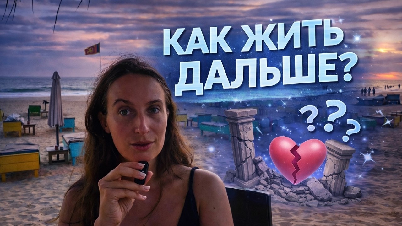 СБОРКА СЕБЯ ПО КУСОЧКАМ l Жизнь после предательства и травм #часть3