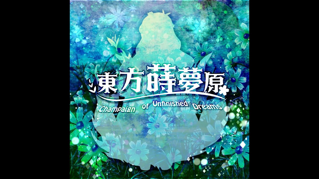 【東方風自作曲合同】東方蒔夢原 ～ Champaign of Unfinished Dreams  (日本語訳版）