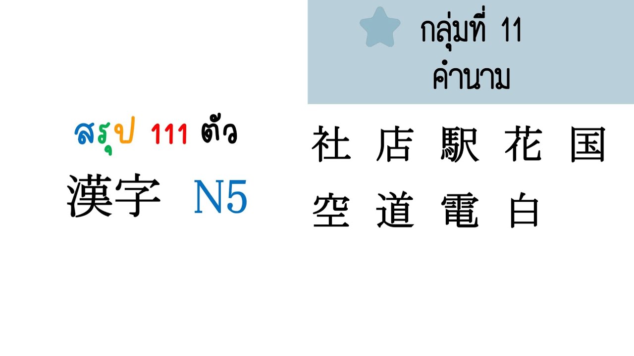 KANJI N5 ( กลุ่ม 11 คำนาม )