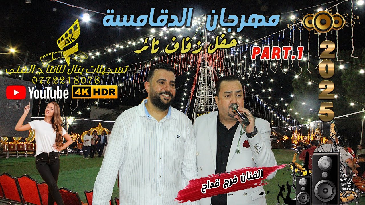 مهرجان الدقامسة الفنان فرج قداح والفنان ابراهيم العموش سهرة ثائر الدقامسة 