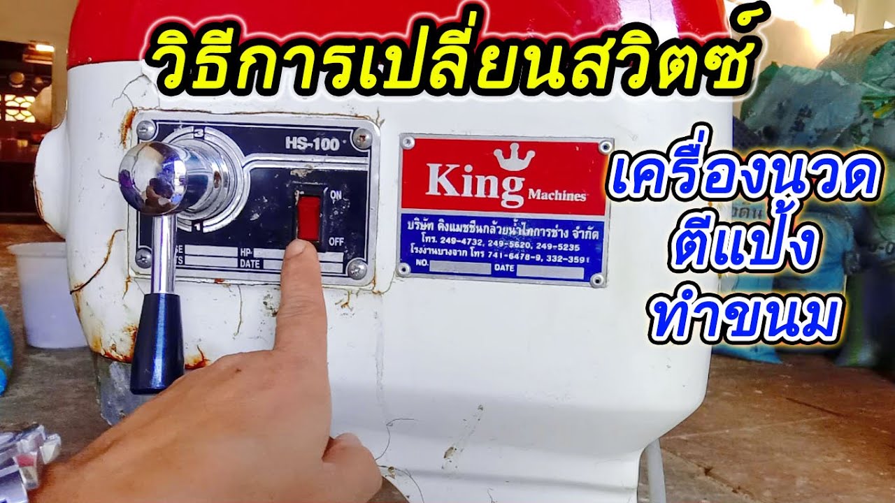 ซ่อมเครื่องตีแป้ง เครื่องนวดแป้ง เครื่องเสีย ไฟไม่เข้า เครื่องไม่ทำงาน