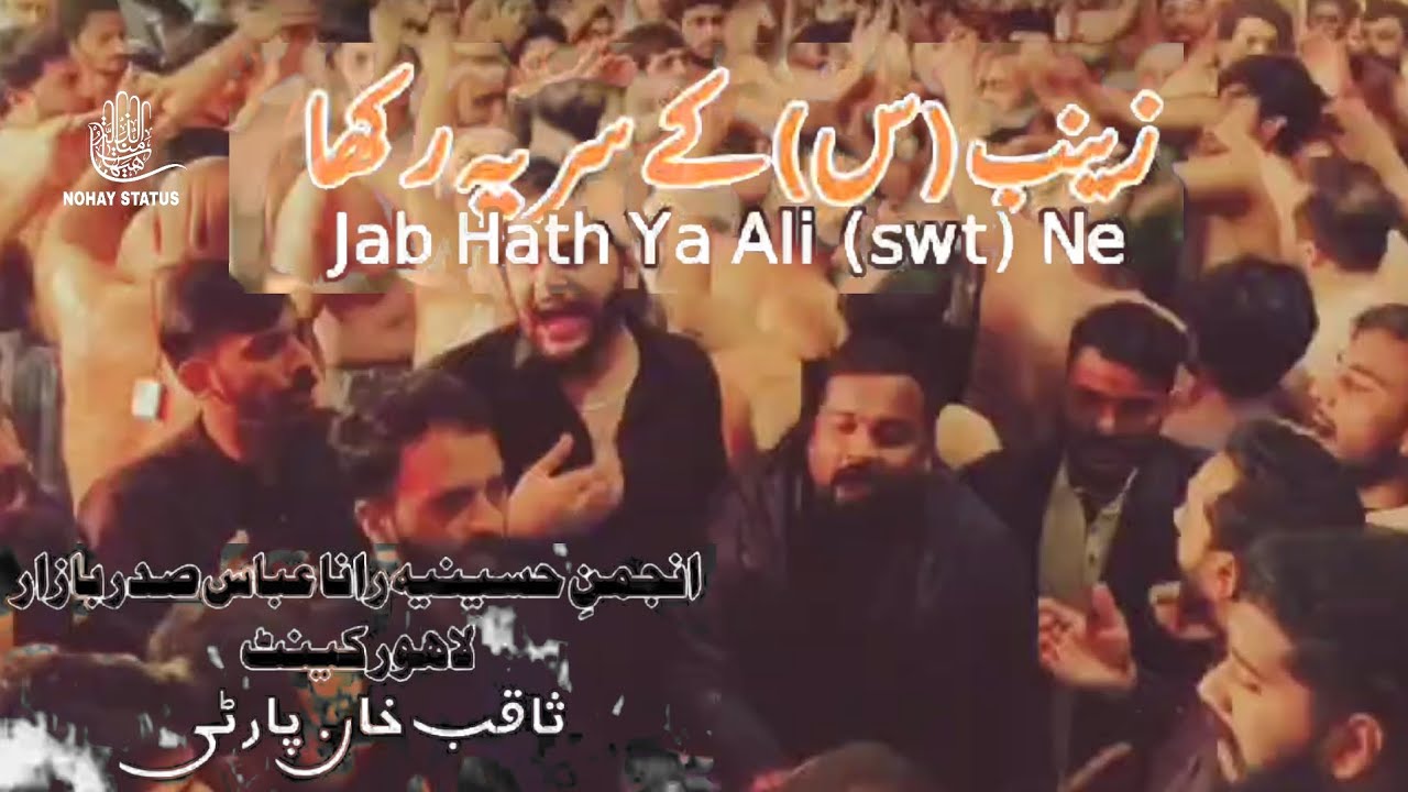 Zainab s.a Kay Sar Pay Rakha Jab Hath Ya Ali a.s Nay | زینب کے سر پہ رکھا جب ہاتھ یا علی نے |