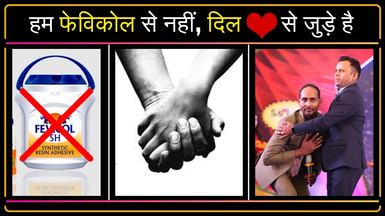 हम फेविकोल से नहीं, दिल से जुड़े है Training By Madhav Sir Safe Shop