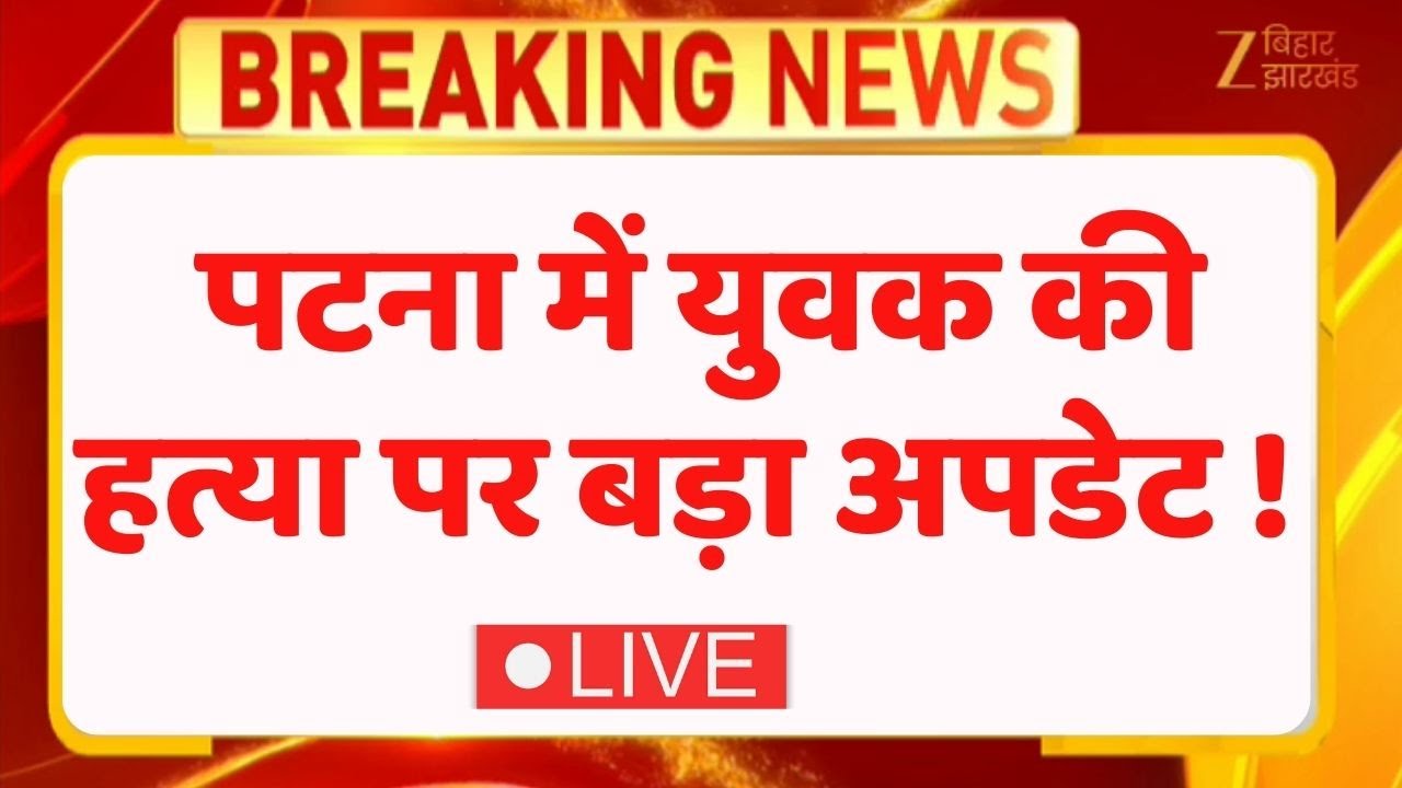Breaking News LIVE : पटना में युवक की हत्या । Murder in Patna