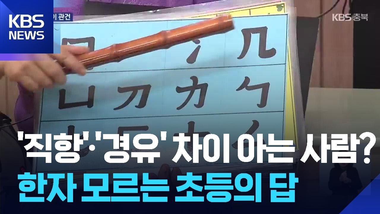 한자 교육 강화…“생활 속 문해력 향상” / KBS  2026.01.28.