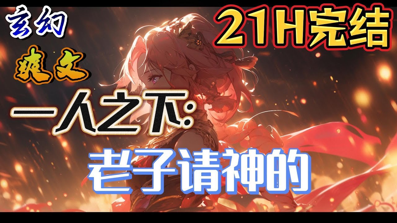 🔥完结！💥独家！《一人之下：老子请神的》穿越一人世界，成为关石花孙子。因为天生神脉，可以请褚神上身。一个修仙的？一群练武的？老子请神的！#漫威 #漫画解说 #复仇者联盟 #穿越#有声漫画#爽文#漫威