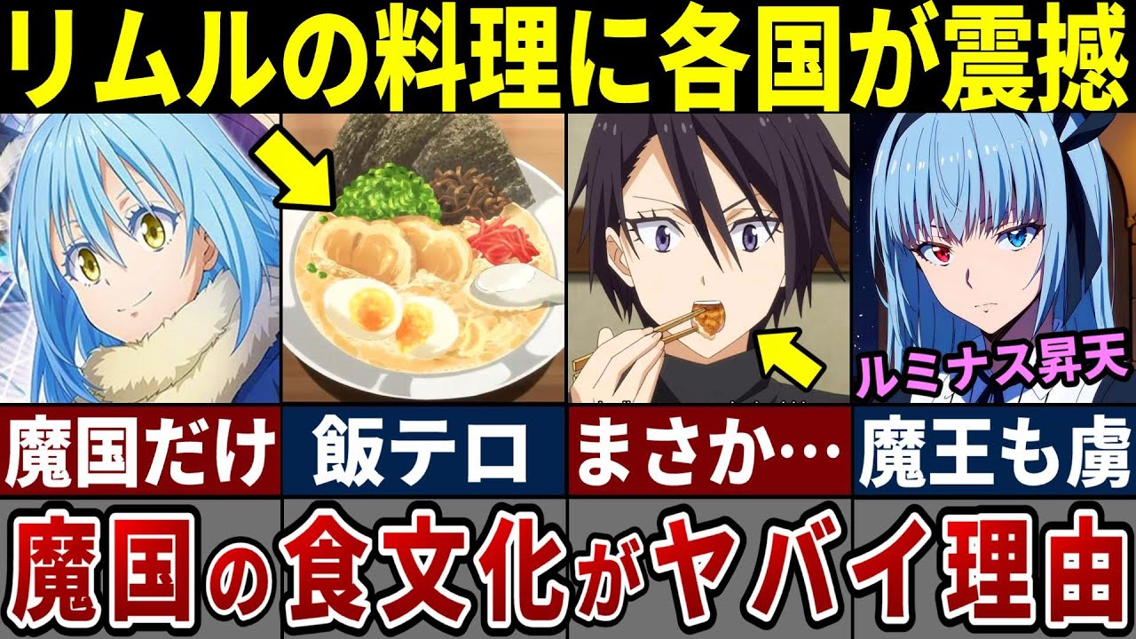 【アニメ転スラ】「魔国の食事はオカシイ！」周辺国の度肝を抜いた魔国独自の食事事情が異常すぎる！【転スラ】