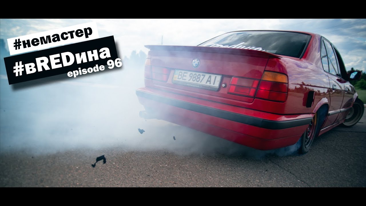 Колеса в дым. Дрифт на третьей передаче! м60б40 е34.