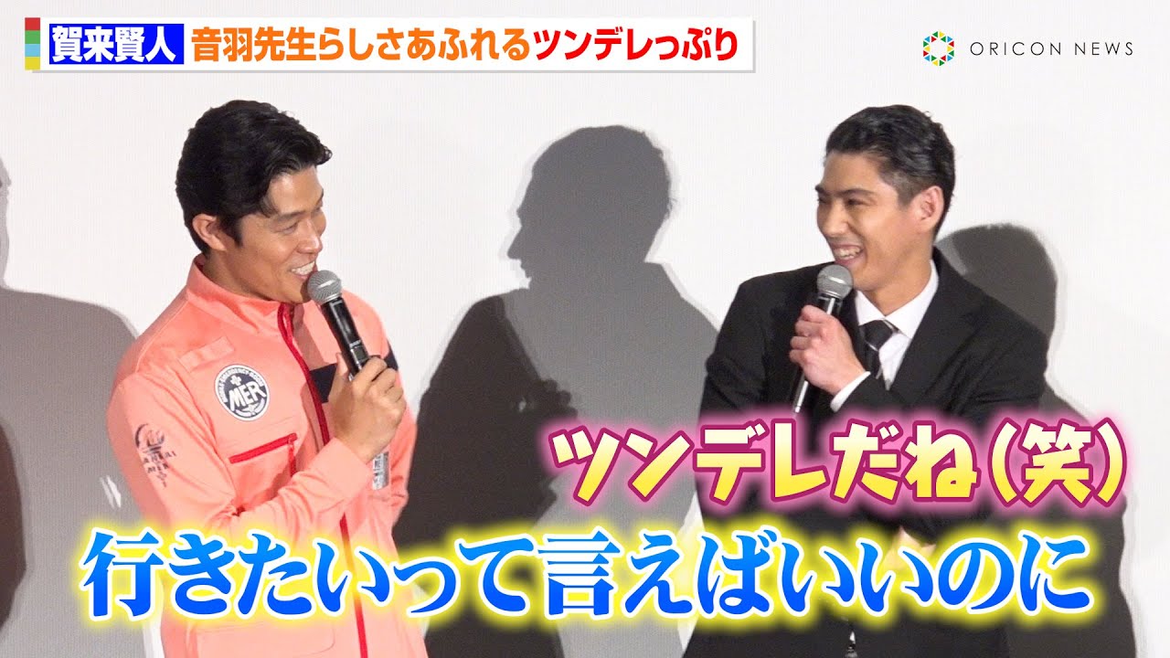“音羽先生”賀来賢人、現場チームへの戻りたさを吐露？ツンデレ発言に鈴木亮平も「行きたいって言えばいいのに！」　劇場版『TOKYO MER 南海ミッション』初日舞台挨拶