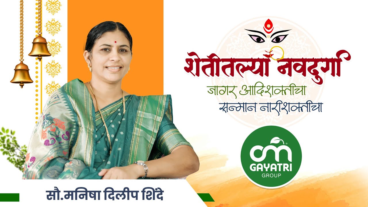 कृषीक्षेत्रातील महिलांची यशोगाथा -  शेतीतील नवदुर्गा ! सौ. मनीषा दिलीप शिंदे