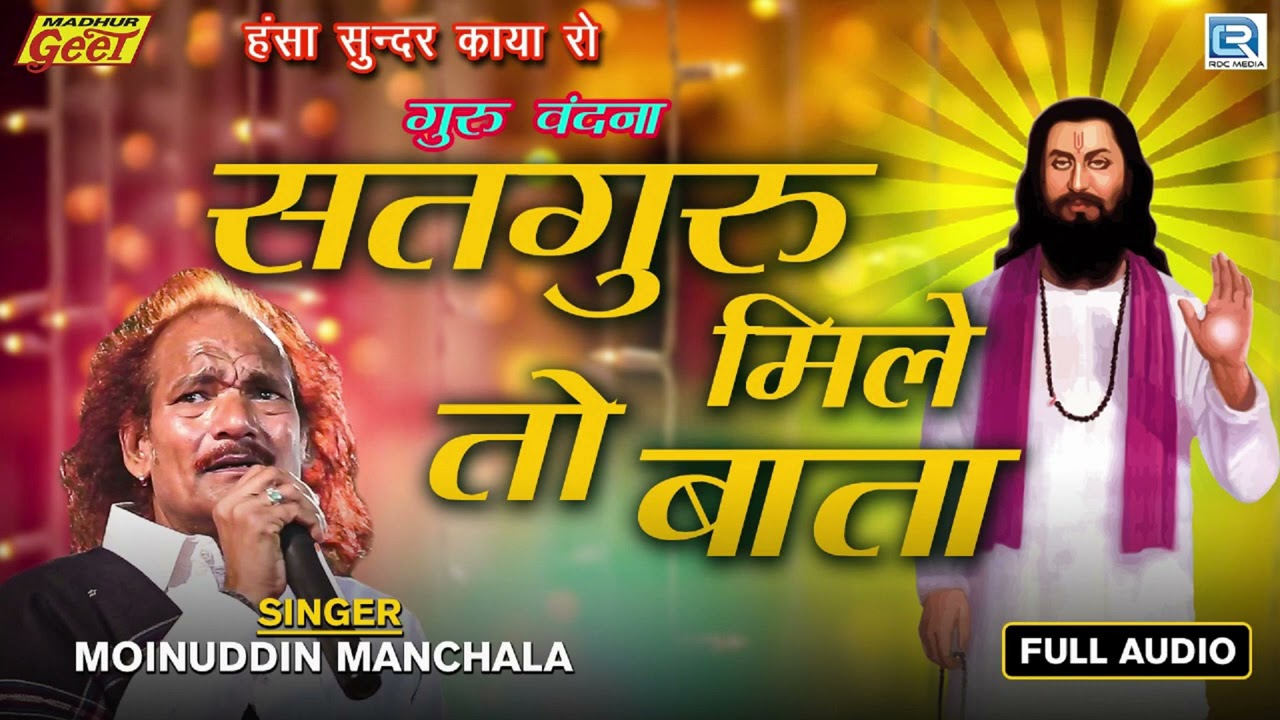Satguru Mile To Bata - Moinuddin Manchala Guru Vandana | सतगुरु मिले तो बाता | New Rajasthani Bhajan