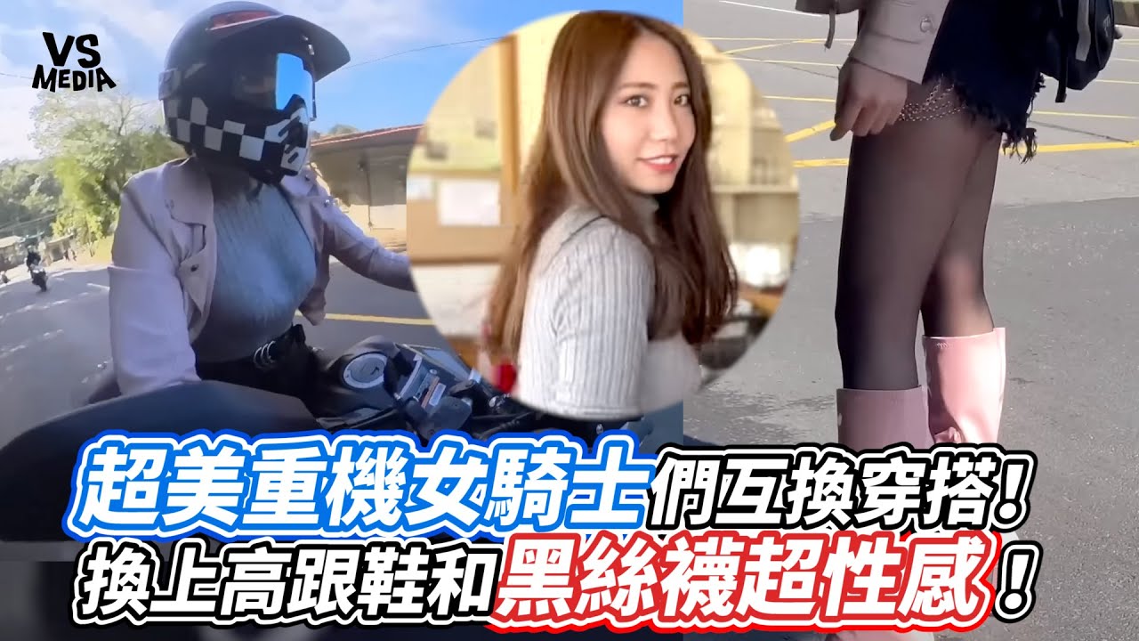 超美重機女騎士們互換穿搭！換上高跟鞋和黑絲襪超性感！ ｜VS MEDIAｘ@queenatv92
