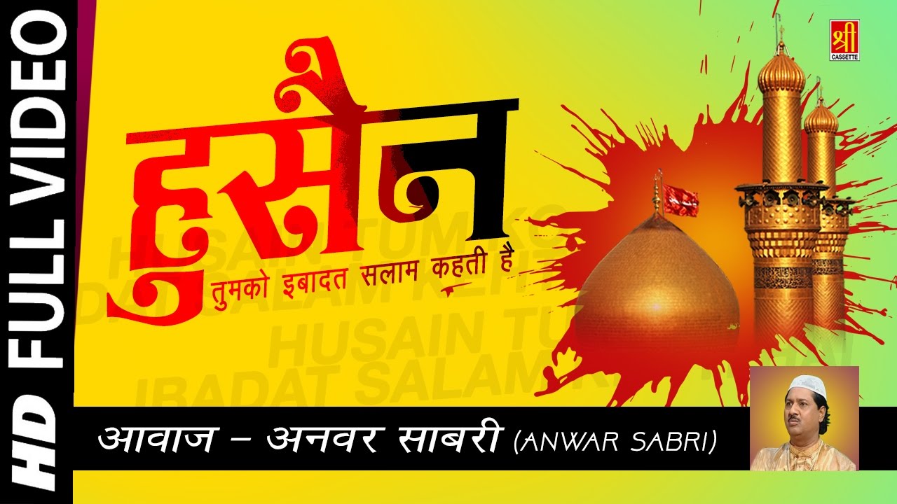 हुसैन तुमको इबादत सलाम कहती है | Shadat e Hussain | Anwar Sabri | Karbala Ki Qawwali 2018