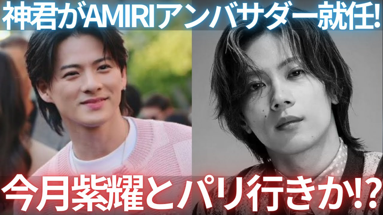 【緊急速報】ナンバーアイ神宮寺勇太がAMIRIグローバルアンバサダーに就任！今月紫耀とパリにいくのか！？