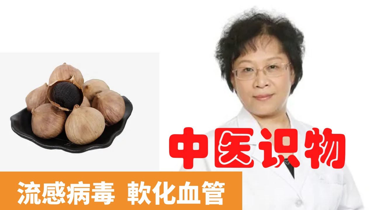 黑蒜的功效與作用【保健養生】生生不息