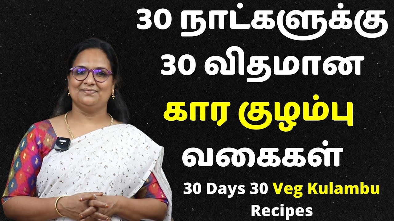 தினமும் என்ன குழம்பு செய்யலாம்னு இனி டென்ஷன் இல்லை 30 நாட்களுக்கு 30 விதமான காரக்குழம்பு வகைகள்