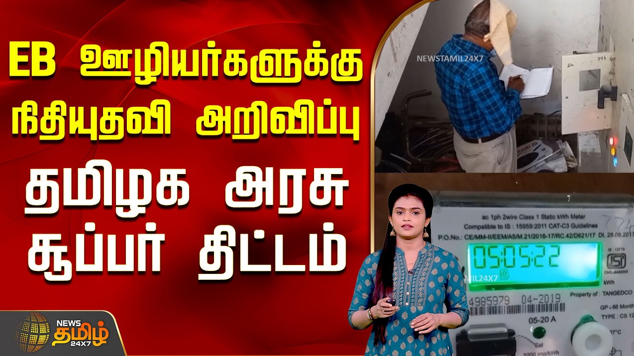 EB ஊழியர்களுக்கு நிதியுதவி அறிவிப்பு..தமிழக அரசு சூப்பர் திட்டம்..! | tneb meter reading
