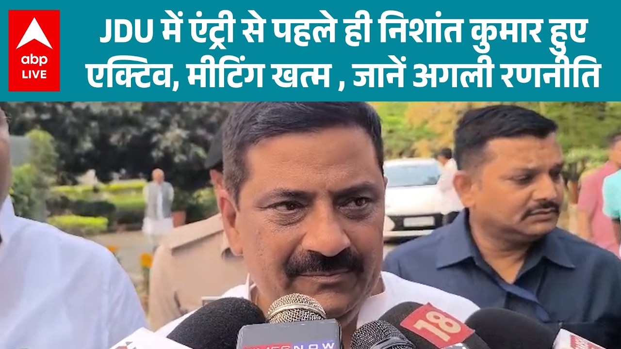 Nitish Kumar: JDU की बैठक में निशांत कुमार की बढ़ी भागीदारी! |ABPLIVE