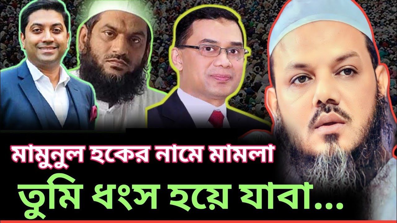 মামুনুল হকের নামে মামলা করায় হুংকার দিলেন ফয়জুল করিম ✅ Mawlana Mamunul Haque | Mufti Foyzul Karim 