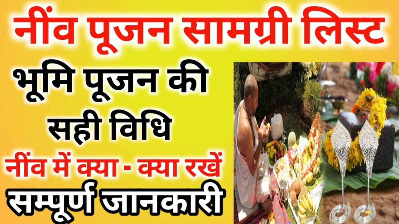 भूमि पूजन सामग्री लिस्ट। Bhumi Pujan Samagri List In Hindi । नींव पूजा सामग्री लिस्ट । Vastu Tips