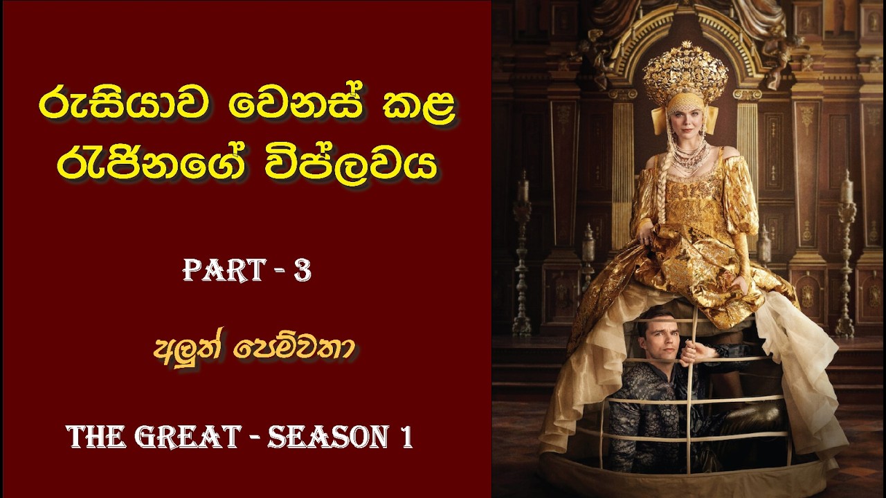 රුසියාව වෙනස් කළ රැජිනගේ කතාව 👑 Part 3 | The Great Sinhala Review #drama #comedy #royal