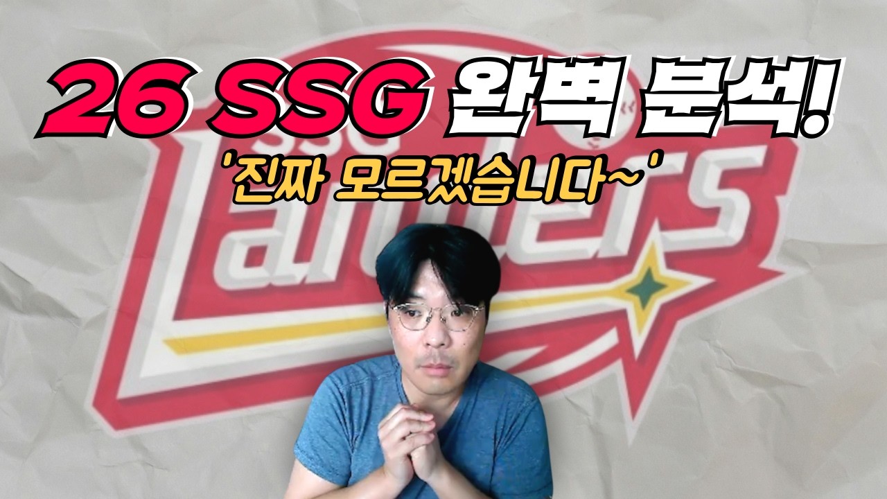 [구단 분석 SSG편] 26시즌 SSG 완벽 분석!!