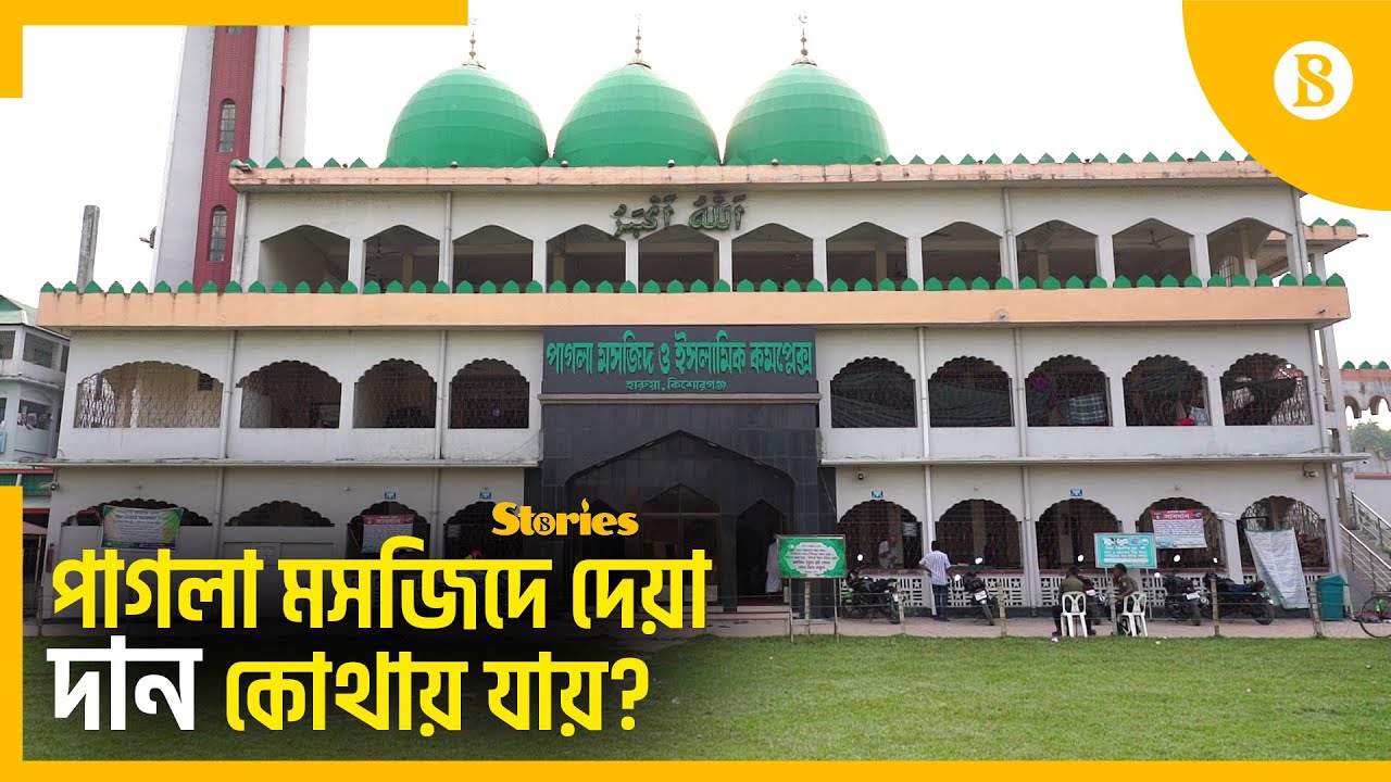 তিন মাস পর পর খোলা হয় মসজিদের ৮টি দান বাক্স | Pagla Masjid Kishoreganj |  The Business Standard