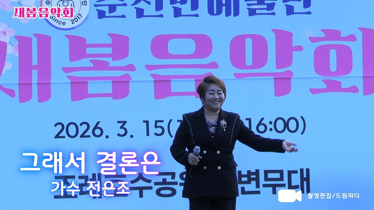 그래서 결론은,가수 전은조,2026새봄음악회,순천만예술단,순천조례호수공원 수변무대,순천만예술단 단장 박세령,순천이벤트기획 조운천대표,촬영편집 드림피디-2026.03.15