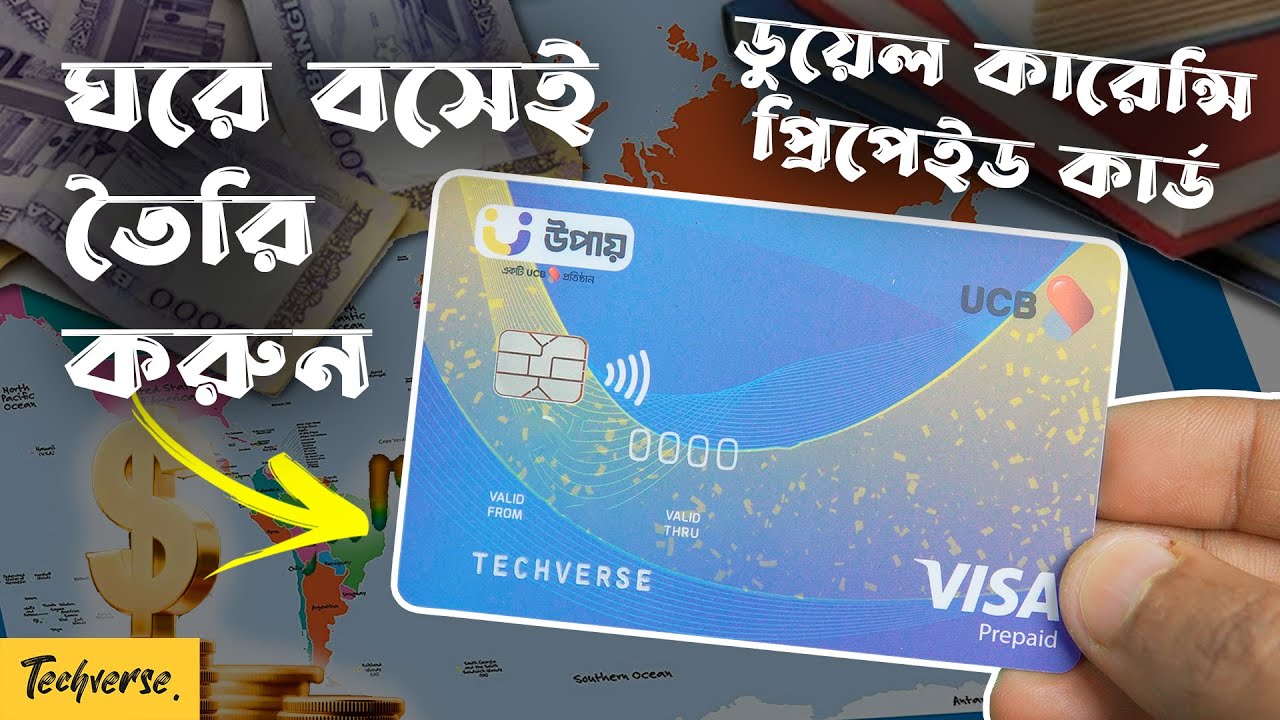 উপায় নিয়ে এলো ডুয়েল কারেন্সি প্রিপেইড কার্ড !! ঘরে বসেই তৈরি করুন | দেশে প্রথমবারের মতো !