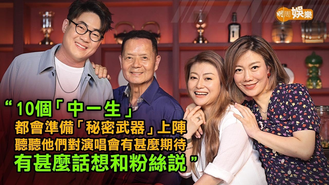 「中一生」開唱追夢 預告自攜「秘密武器」上陣｜中年好聲音專訪