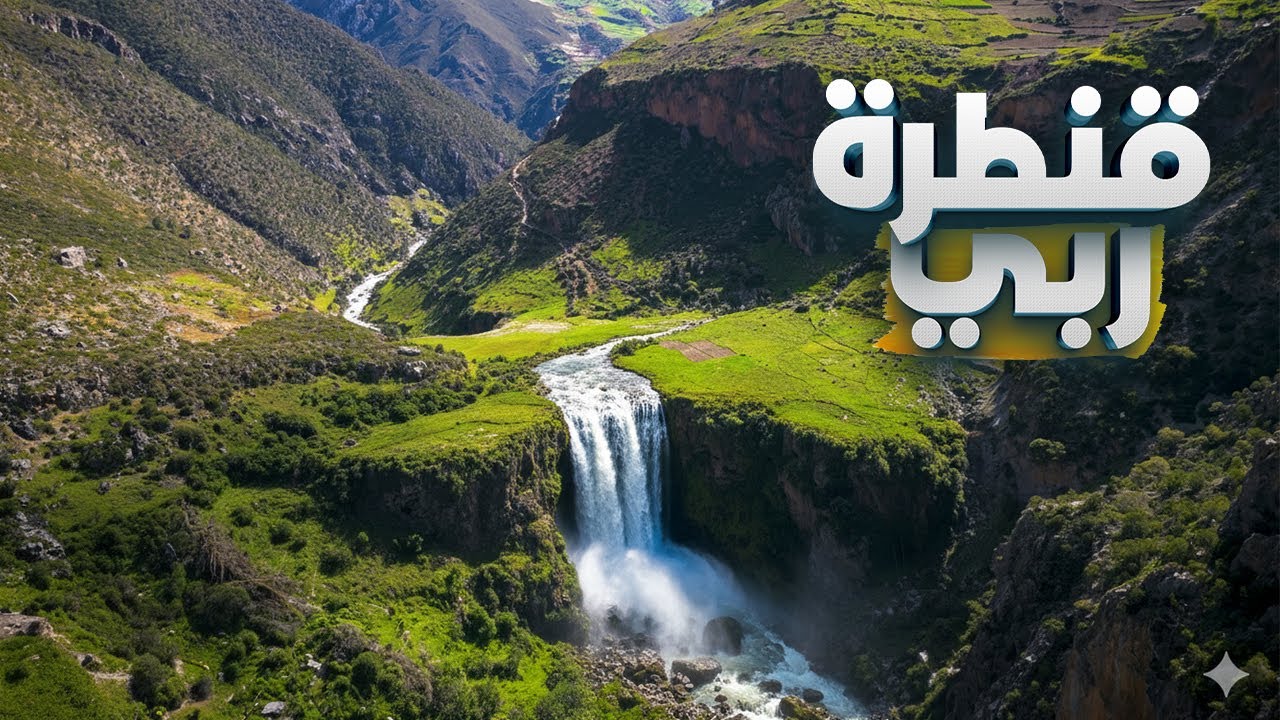 قنطرة ربي - The magic of natural beauty in Morocco #السياحة_في_المغرب