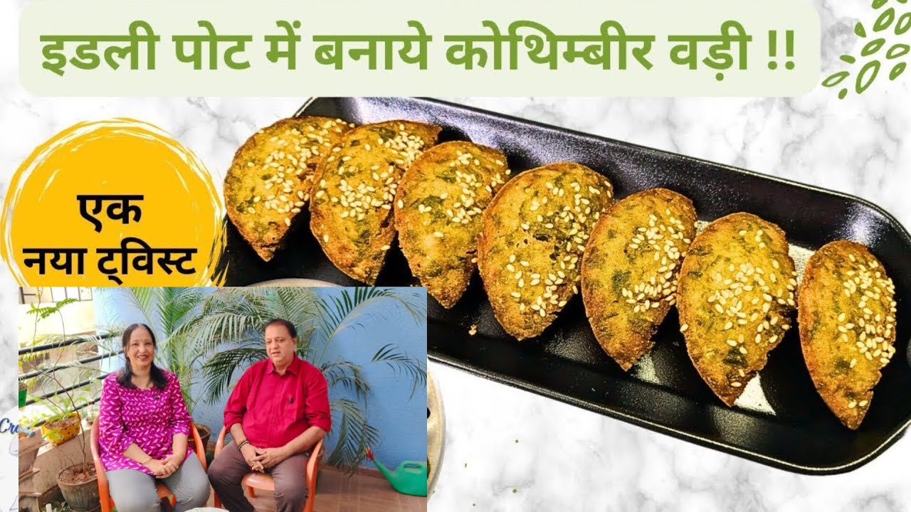 Crispy Kothimbir Vadi बनाने का एक नया और आसान तरीका | Idli Pot में बनाए kothimbir vadi मेरे तरीके से